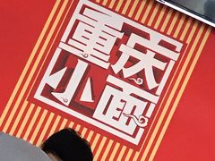 -重庆小面·抄手(解放碑好吃街店)