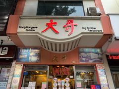 -大哥餐厅(西城花园店)