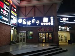 门面-马路牙子烧烤音乐酒馆(望京店)