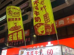 -六合夜市
