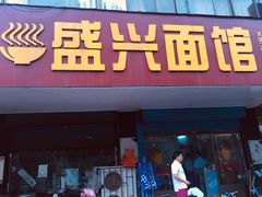 门面-盛兴面馆(真儒大厦店)