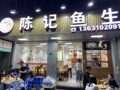 门面-官塘陈记鱼生·潮汕砂锅粥·牛肉火锅(潮枫路总店)