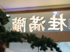 -桂满陇·手作小笼包&江南叫花鸡(中山公园店)