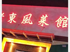 门面-老东风菜馆·潮汕大排档