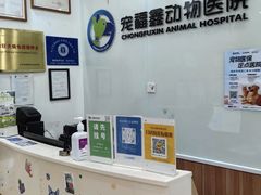 -宠福鑫动物医院(望京分院)