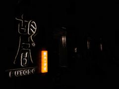 -橘焱胡同烧肉夜食(BFC外滩金融中心店)