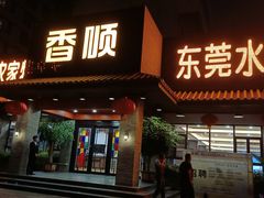 -香顺·客家菜(东坑店)