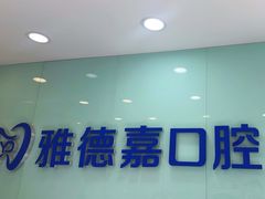 -雅德嘉口腔·咬合重建中心(时雨园店)