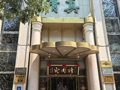 -烤肉宛饭庄(南礼士路店)