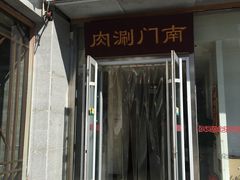 门面-南门涮肉(北洼路店)