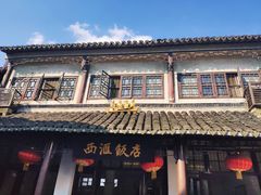 -西汇饭店(甪直店)