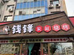 -钱锋炭缸烧烤(安达街直营二店)