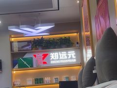 -郑远元专业修脚房(百花三路店)
