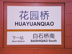 -花园桥(地铁站)