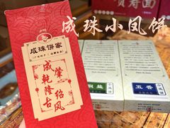 -成珠小凤饼(南华中路店)