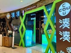-湊湊火锅·茶憩(石家庄万象城店)