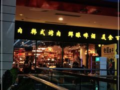 门面-比尔森韩式烤肉自助(国商店)
