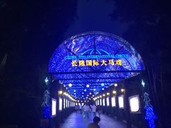 -广州长隆国际大马戏