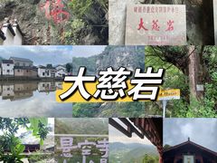 -大慈岩风景区