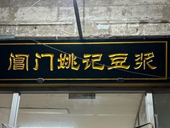 -阊门姚记豆浆(旧学前直营店)