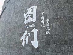 -图们国门景区