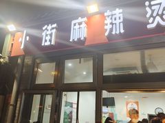 -郭记小街麻辣烫(南小街总店)