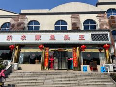 门面-天乐农家鱼头王(天目湖店)