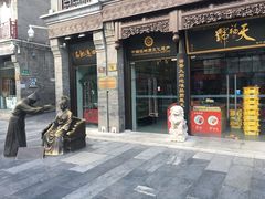 -天福号(前门店)