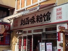 -刘百味粉馆(五一华府店)
