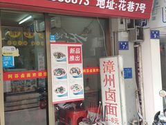 门面-阿芬卤面(花巷店)