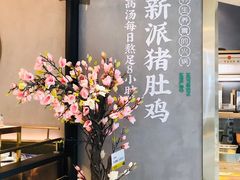 -洪氏嗨捞·猪肚鸡火锅(阳光天地店)