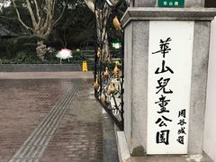 -华山儿童公园