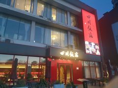 -四川饭店(长白店)