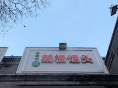 -天泽祥·鼓楼馒头(鼓楼店)