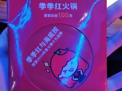 -季季红火锅(动壹店)