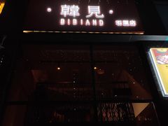 -韩见·韩式拌饭·炸鸡(石厦店)