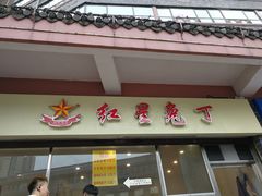门面-红星兔丁(武侯祠店)