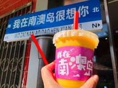 -南澳岛打卡果汁冰公司