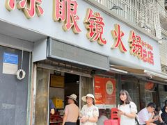 -陈眼镜火锅(总店)