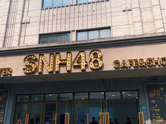 -SNH48星梦剧院