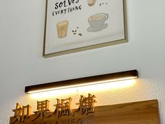 -如果枫糖(万达店)