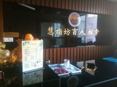 -御一坊盲人推拿(青年路店)