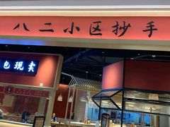 门面-八二小区抄手(龙湖上城天街店)