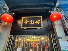 -奎元馆.百年奎元.非遗传承(西湖边的解放路店)
