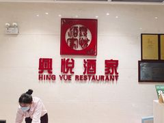-兴悦酒家(保利克洛维店)