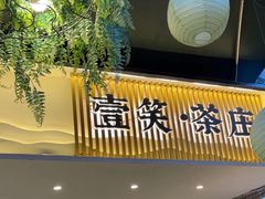 -壹笑茶庄·农家菜土菜杭帮菜