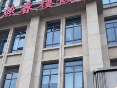 -燕春楼(海河华鼎店)