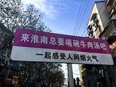 -杨家牛肉汤(淮建路店)