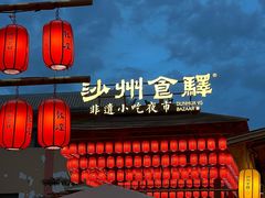 -沙州食驿·非遗小吃夜市