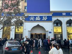 -元盛居(生态大街店)